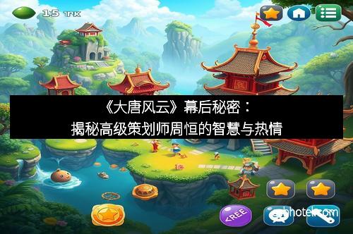 《大唐风云》幕后秘密：揭秘高级策划师周恒的智慧与热情