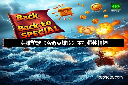 英雄赞歌《洛奇英雄传》主打牺牲精神