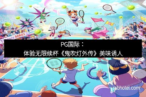PG国际：体验无限续杯《鬼吹灯外传》美味诱人